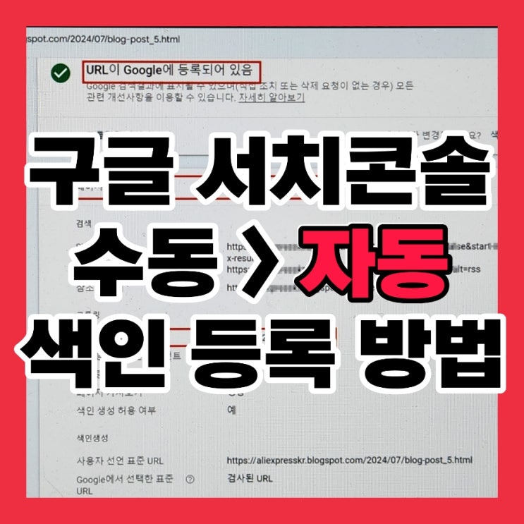  구글 서치콘솔 자동화 색인 등록 방법, 티스토리 블로그스팟