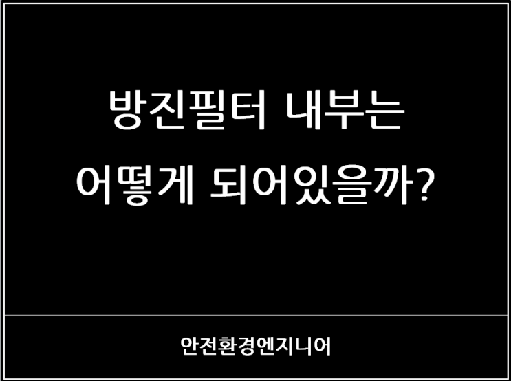  방진필터 내부는 어떻게 되어있을까?