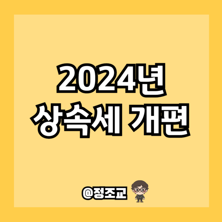  상속세 세율과 공제 및 면제한도가 개편될 예정이라고 하는데...