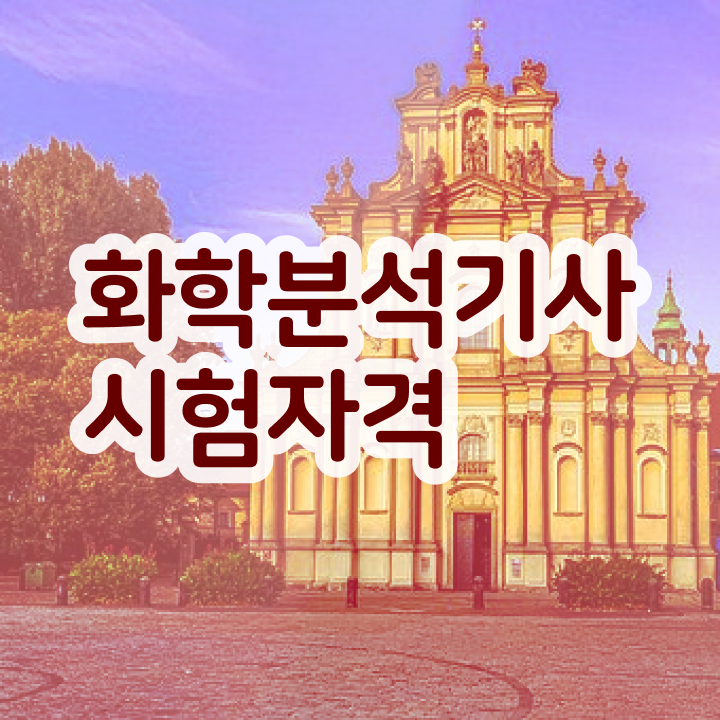  화학분석기사 2024 화학분석기사 응시자격 독학으로 단기간에 끝낸 비법