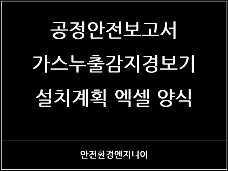  공정안전보고서 가스누출감지경보기 설치계획 엑셀 양식