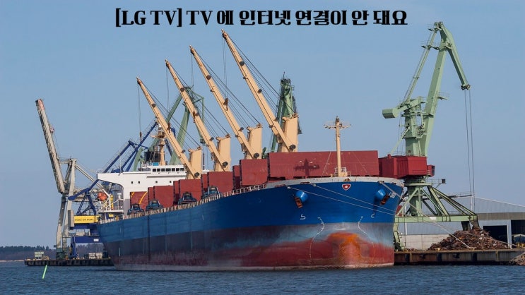  LG TV  TV 에 인터넷 연결이 안 돼요