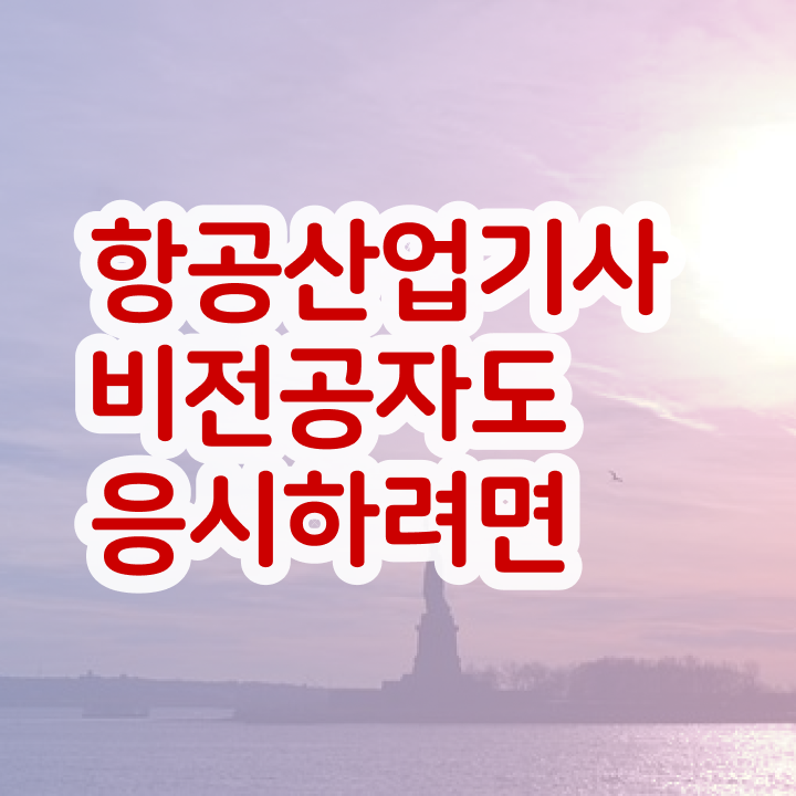  항공산업기사 준비기간 항공산업기사 시험자격 인강만 듣고 간단하게 성공한 노하우
