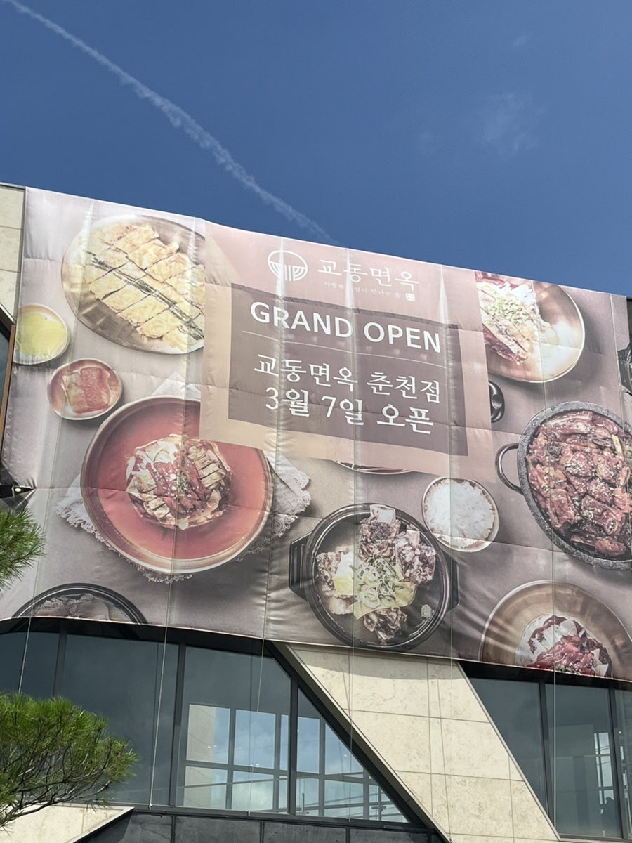교동면옥 춘천점 사진 5