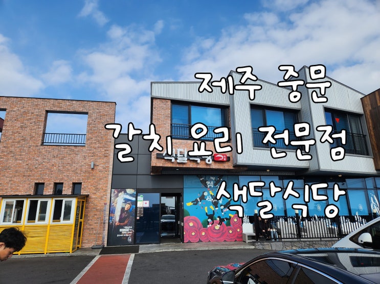  갈치 요리 전문점 색달식당 / 제주 중문