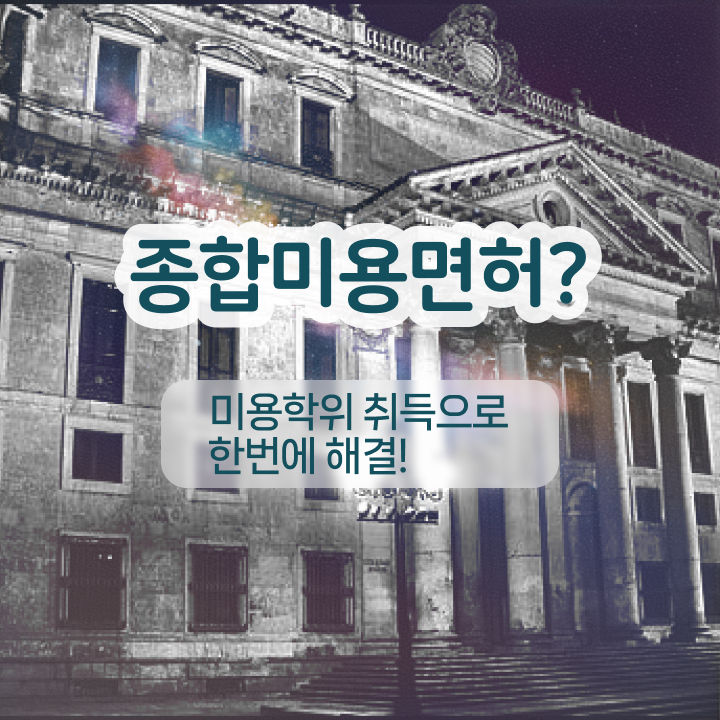  반영구 화장 학원 , 눈썹문신 준비 할 때 확인해야하는 면허증은?
