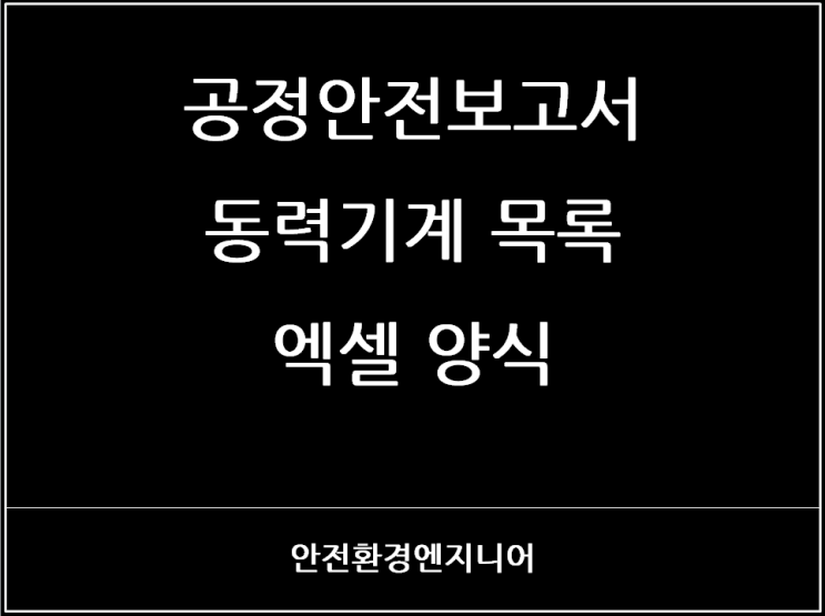  공정안전보고서 동력기계 목록 엑셀 양식