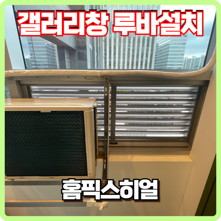  갤러리창 설치로 빗물 유입 방지 후기