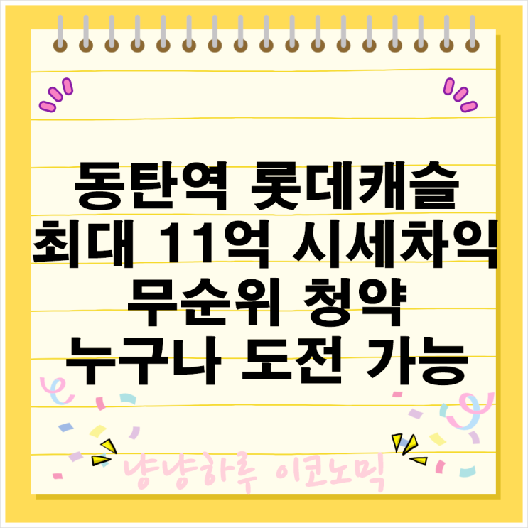  동탄역 롯데캐슬 무순위 청약 로또 분양 11억 시세차익 재분양가 줍줍 일정