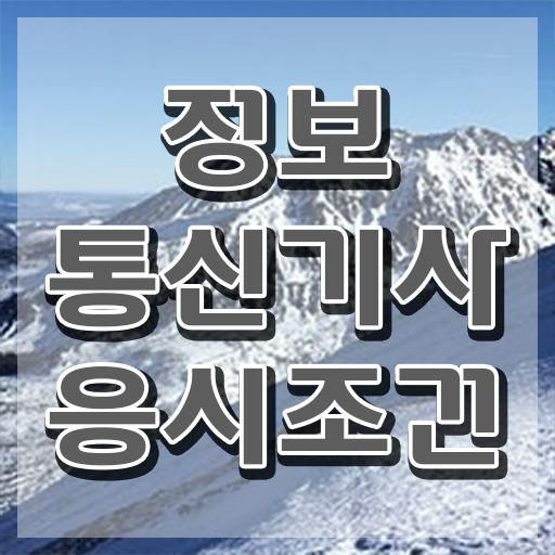  정보통신기사 실기 후기 정보통신기사 시험자격 온라인 수업으로 15주만에 준비한 노하우