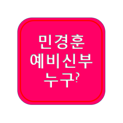 <b>아는 형님</b> PD, <b>민경훈</b> 예비 신부 ; <b>여친</b>, 피앙새, 신부, 아형 PD... 