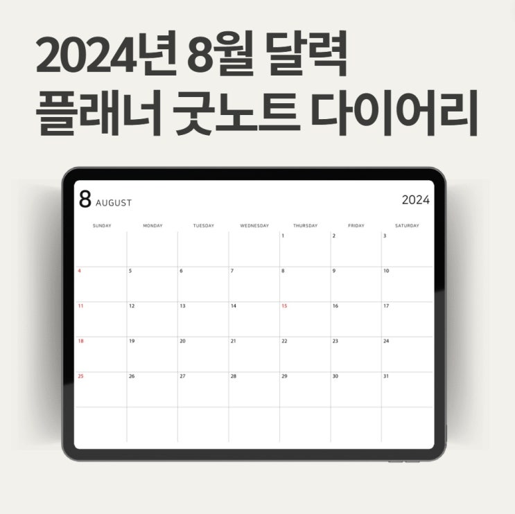  2024년 8월 달력 프린트 먼슬리 굿노트 다이어리 속지 무료다운(비번없음)