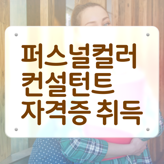  봄웜톤 옷 , 온라인으로 손쉽게 퍼스널컬러컨설턴트 취득 정보