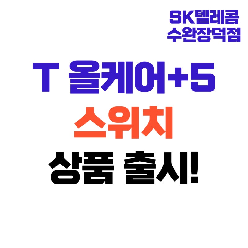 [휴대폰보험] 넌 수리 해? 난 새 폰 받아! T올케어5 & T올케어5 스위치!!