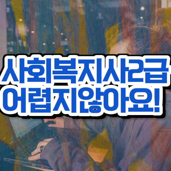  하남 사회복지사2급학점이수 . 사회복지사2급 고졸도 인강 듣고 손쉽게