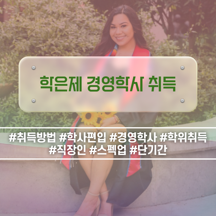  학점은행제 학위신청 학점은행제 학위 관련학과 졸업장 없어도 쉽고 빠르게 준비하는 꿀팁 모음