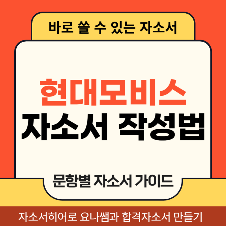  현대모비스 전장BU 채용 자소서, 자기소개서 문항 및 작성법