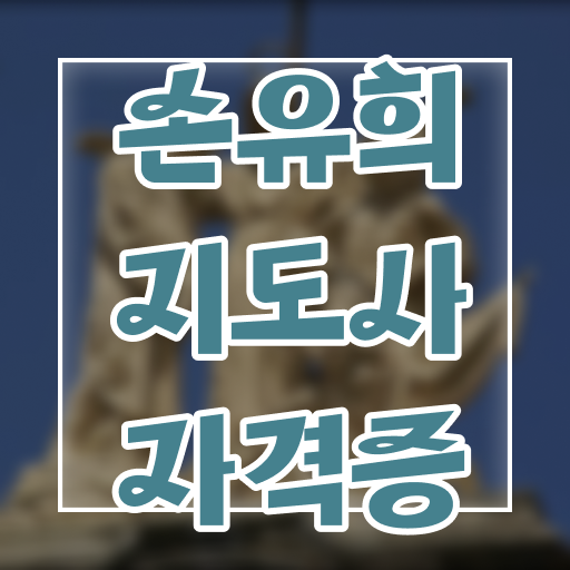  손유희지도자 , 손유희지도사 자격증 취득한 과정 궁금하다면