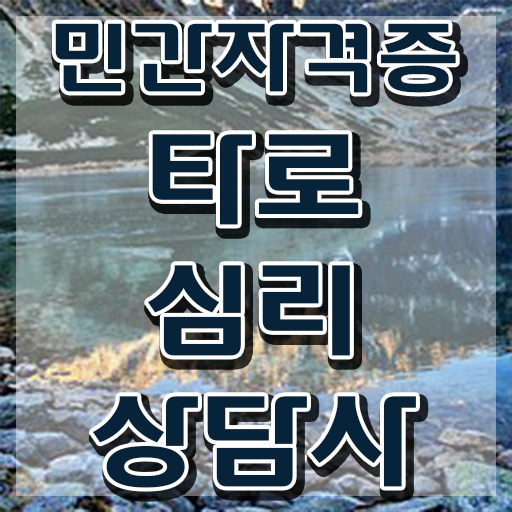  타로점배우기 타로상담전문가자격증 혼자서 독학으로 준비한 방법 필수 정보