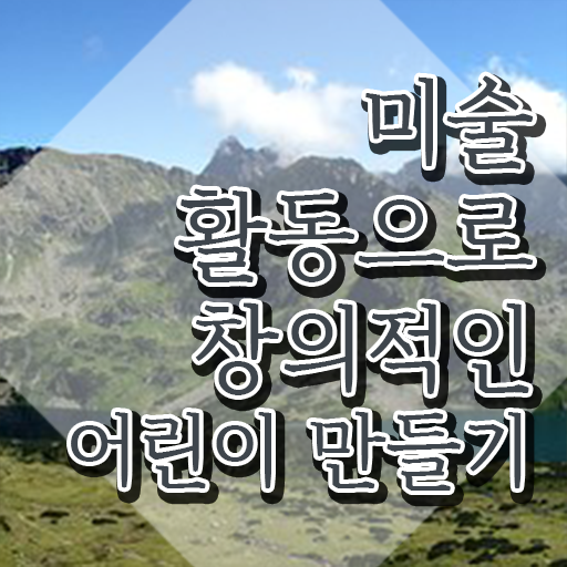  아동미술지도사 1급 , 아동미술지도사 자격증 쉽고 간편하게 합격정보 요점정리