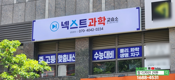  울산 남구 과학 교습소 간판 시공. 창 디자인 간판