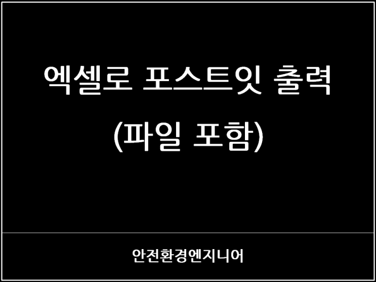  엑셀로 포스트잇 출력(파일 포함)