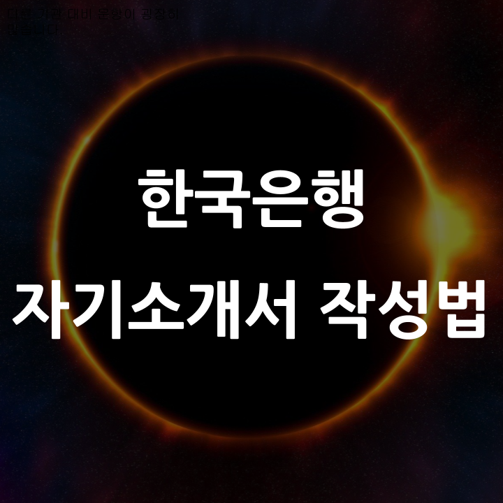  2024년 한국은행 자기소개서, 주의할 점, 지켜야 할 점 챙겨서 더 완성도 높게 쓰자