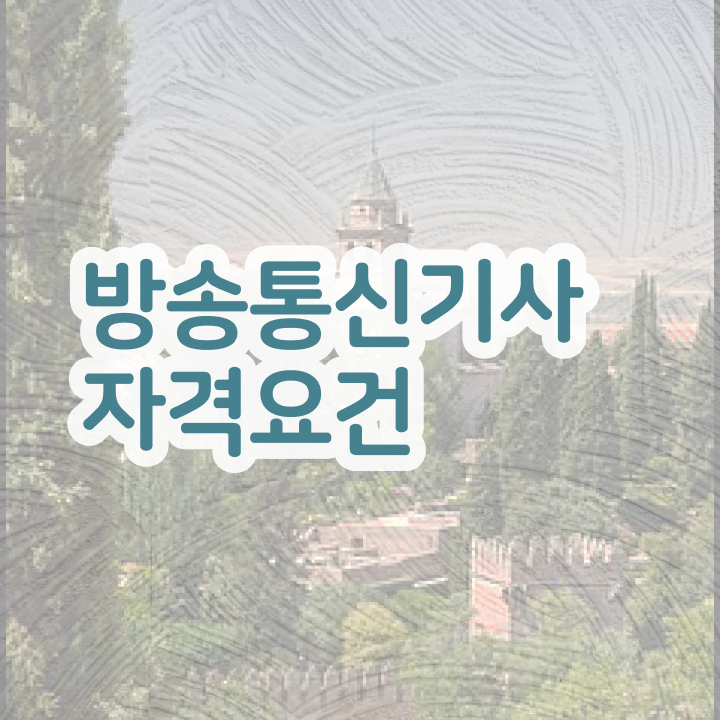  방송통신기사 시험시간 방송통신기사 취득자격 인강으로 4개월 만에 준비한 비법