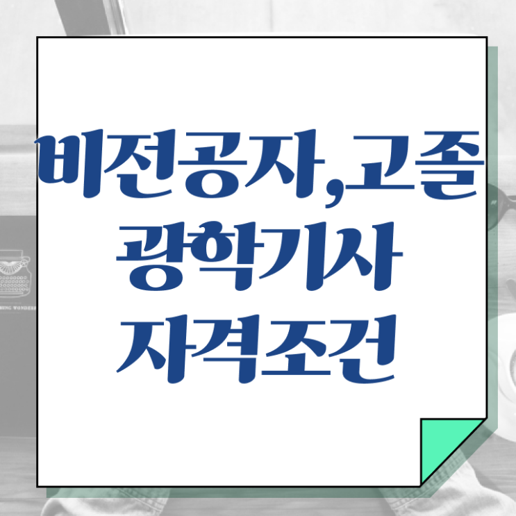  광학기사 시험자격 집에서 온라인으로 4개월 만에 성공한 팁