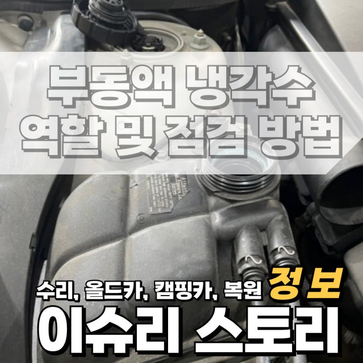  자동차 부동액 냉각수 경고등 온도 역할 기능 점검 대해서 자세한 설명