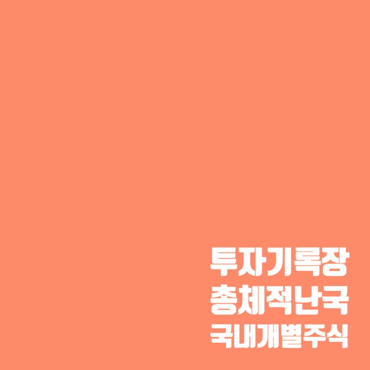  총체적 난국에 빠진 국내 주식투자 계좌?