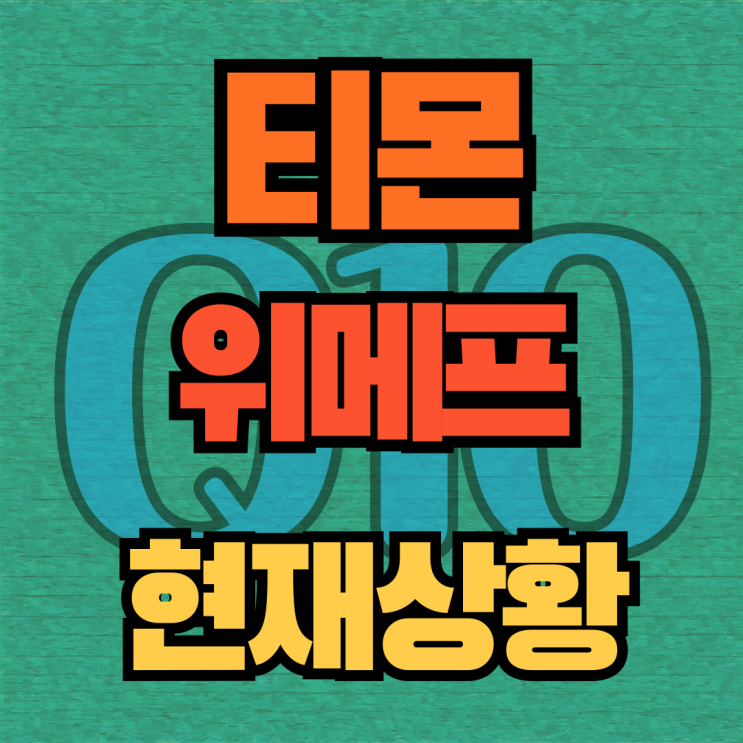 큐텐 <b>대표</b> 사퇴? <b>티몬</b> 위메프 환불 현재상황24.07.27