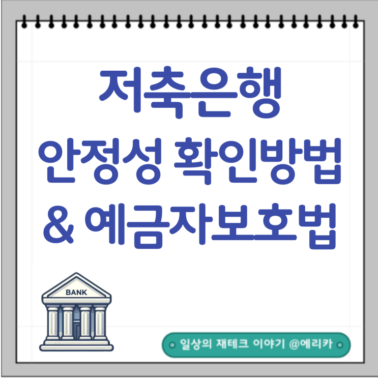  저축은행 안전성 확인 방법 및 예금자보호