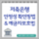 저축은행 안전성 확인 방법 및 예금자보호