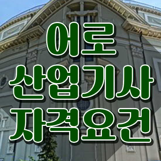  어로산업기사 채용 어로산업기사 시험응시조건 독학으로 편하게 끝낸 팁