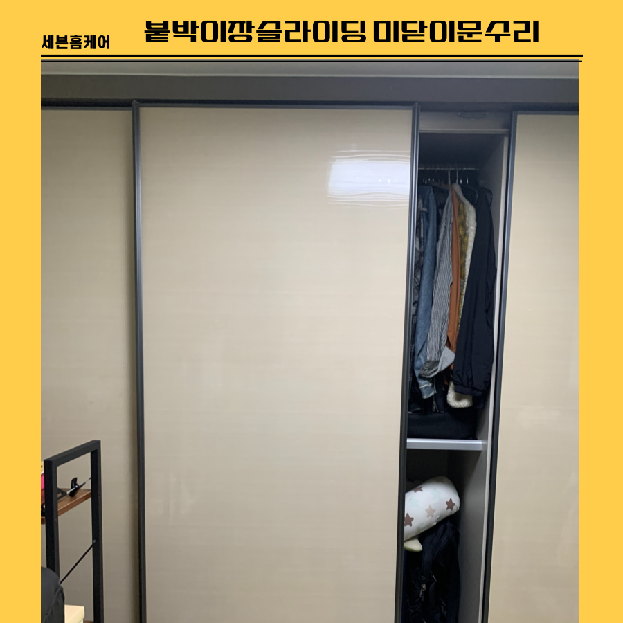 붙박이장슬라이딩 미닫이문수리
