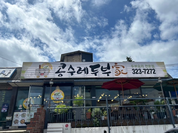  무주 맛집 콩수레두부, 여행 중 들른 곳