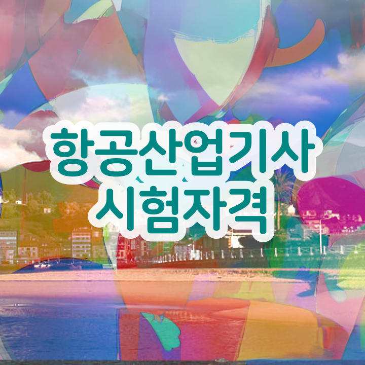  항공산업기사 시험 접수 항공산업기사 응시자격 집에서 온라인으로 단기간에 성공한 팁