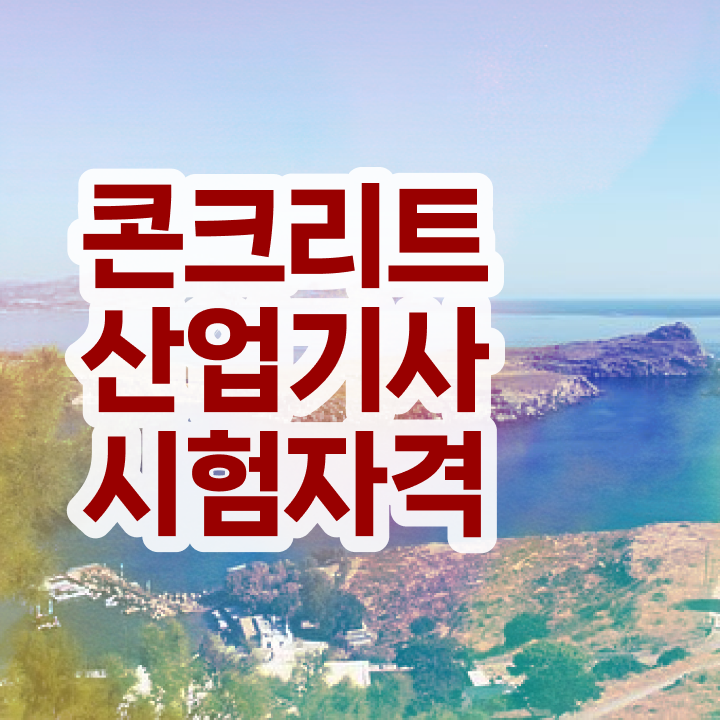  콘크리트산업기사 시험응시조건 인강으로 1학기 만에 끝낸 전략