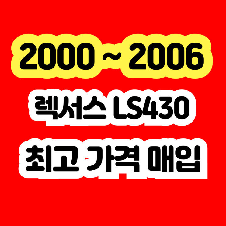  2005 렉서스LS430 엔진체크등 폐차보다 판매 추천~~