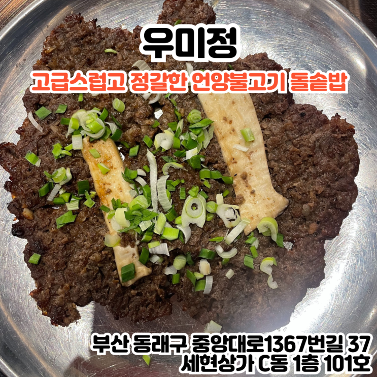  부산INFJ의 맛집여행 - [부산 동래] 우미정: 최고급 한우와 불고기정식 고급스럽고 정갈한 음식을 선보이는 동래한우 맛집