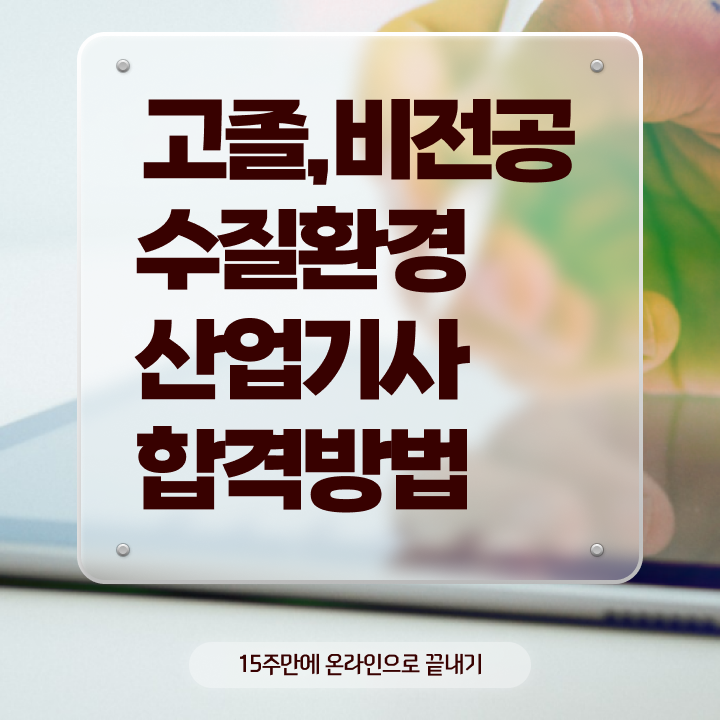  수질환경산업기사 관련학과 수질환경산업기사 시험응시조건 집에서 온라인으로 1학기에 완료한 비법