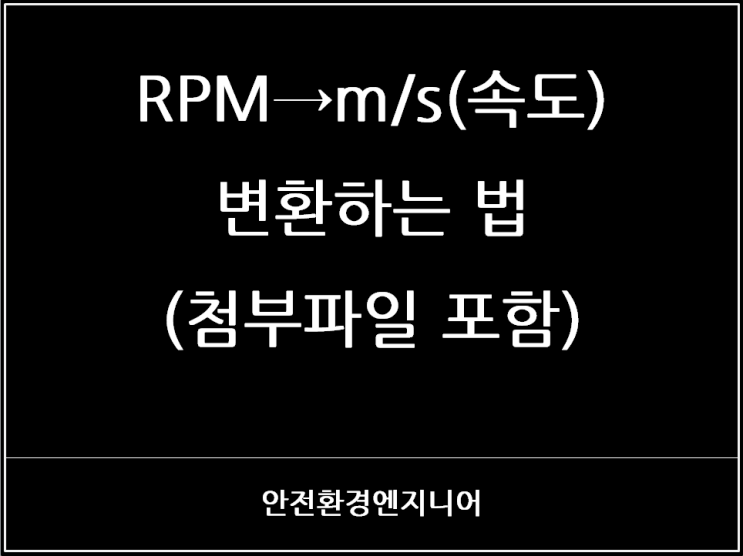  RPM→m/s(속도) 변환하는 법(첨부파일 포함)