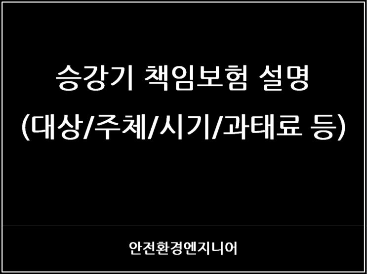  승강기 책임보험 설명(대상/주체/시기/과태료 등)