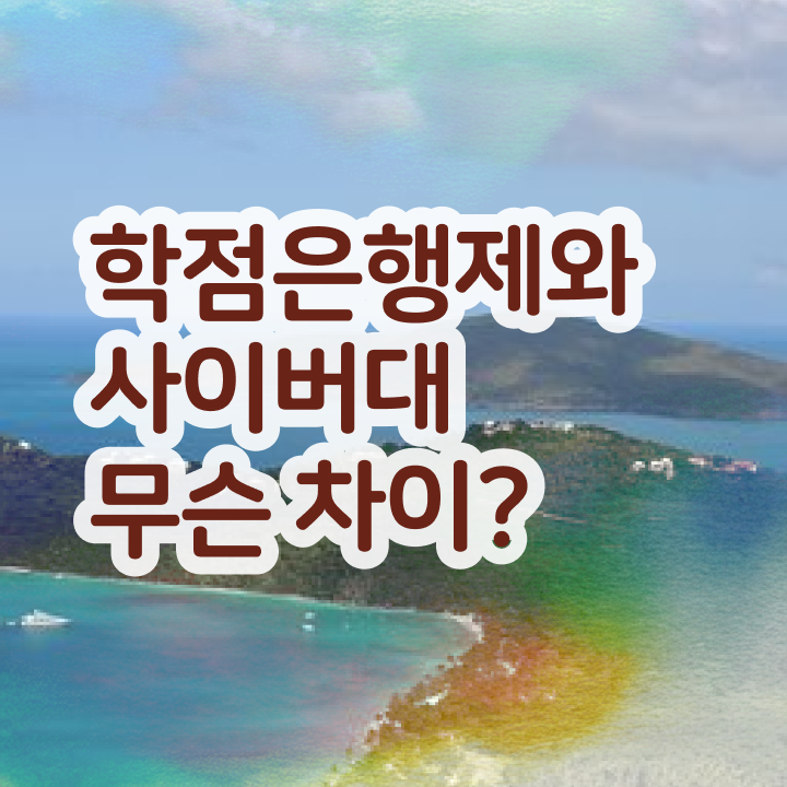  사이버 대학학점은행제 관련학과 아니어도 간편하게 준비했던 과정