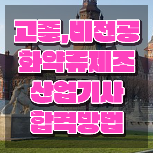  화약류제조산업기사 시험자격 인강만 듣고 1학기에 준비한 노하우