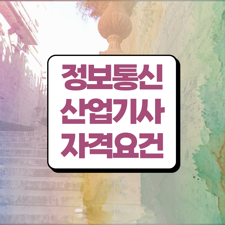  정보통신산업기사 시험일정 정보통신산업기사 응시자격 인강만 듣고 15주만에 준비한 방법
