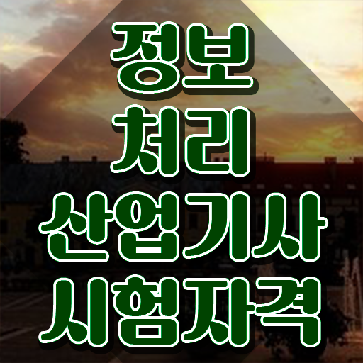  정보처리산업기사 하는일 정보처리산업기사 응시조건 집에서 온라인으로 단기간에 완료한 비법
