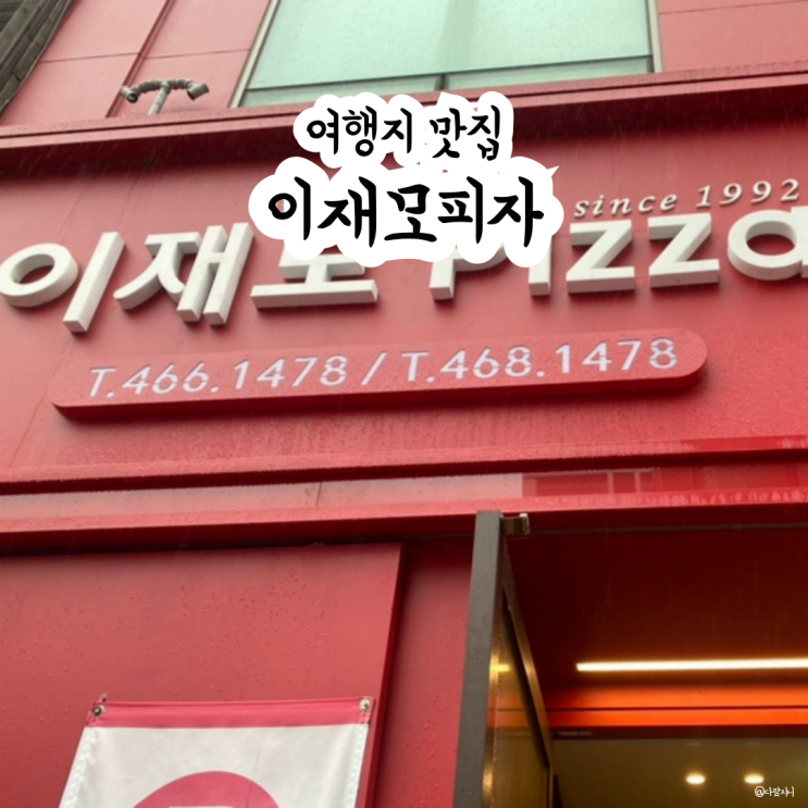  부산여행 유명 먹거리 코스 이재모피자 부산역점 웨이팅 팁