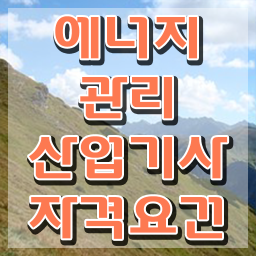  에너지관리산업기사 준비 에너지관리산업기사 시험응시자격 독학으로 4개월 만에 성공한 노하우